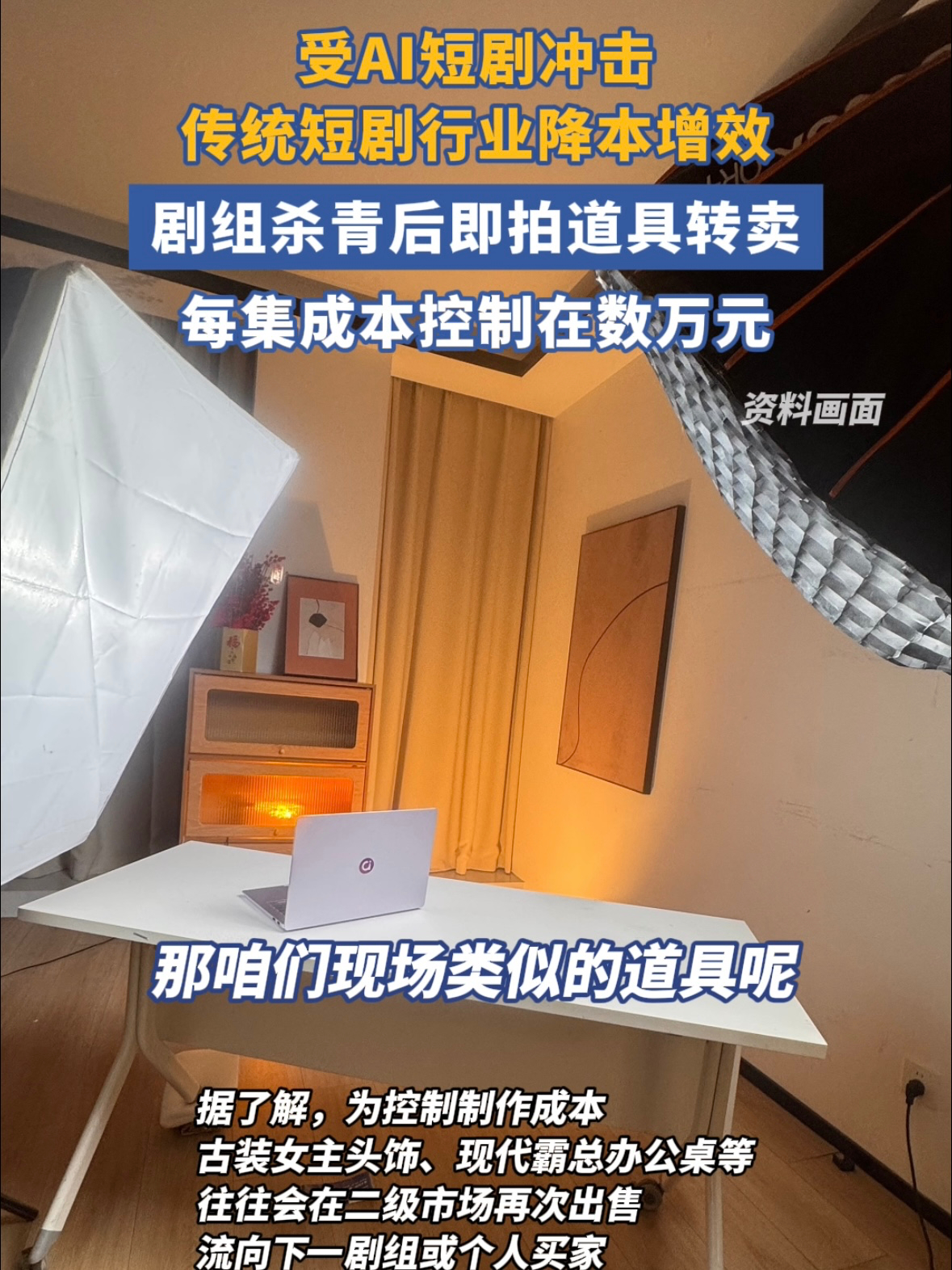 从业者揭秘短剧成本控制有多严业内称短剧杀青后即拍道具转卖 朋友在剧组，杀青后居然