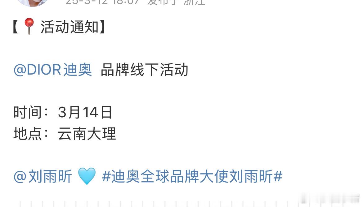 刘雨昕确定出席大理Dior活动！后天见新鲜的小刘姐[赢牛奶] ​​​