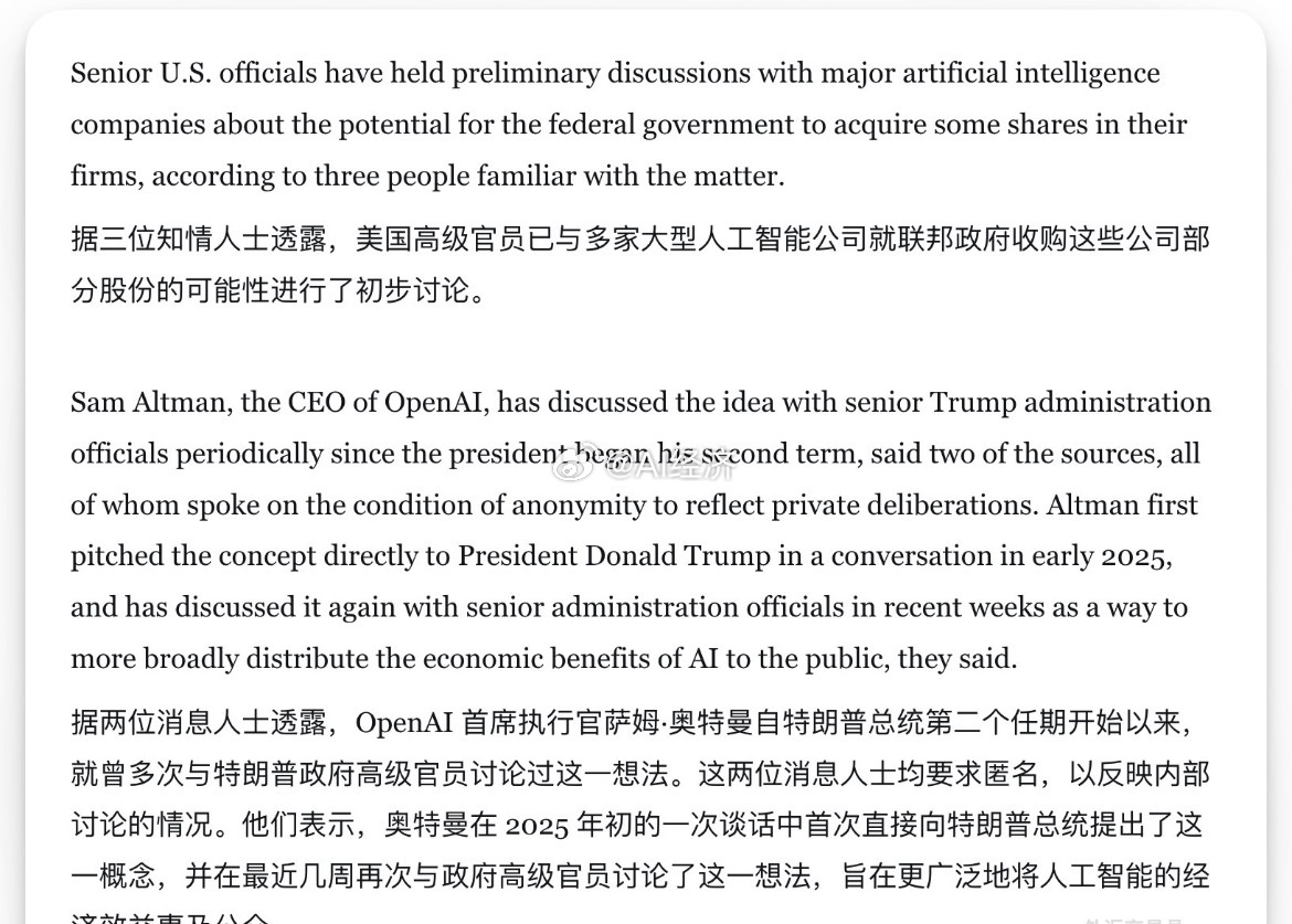 知情人士透露，美国高级官员已与多家大型AI公司就联邦政府收购这些公司部分股份的可