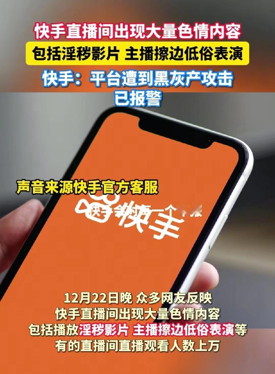 快手直播间出现大量色情内容，海淀警方称接到多个群众报案 快手回应：平台遭到黑灰产