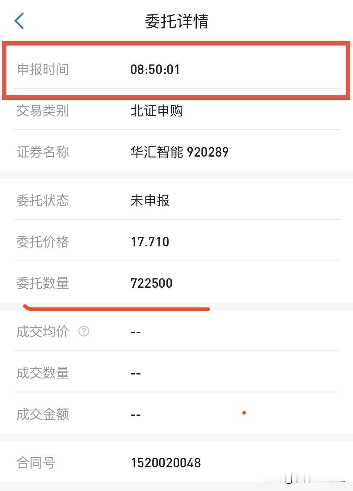 华汇智能，0.01秒搞定

不愧是久经沙场的老战士了，8:50时间一到，一键“申