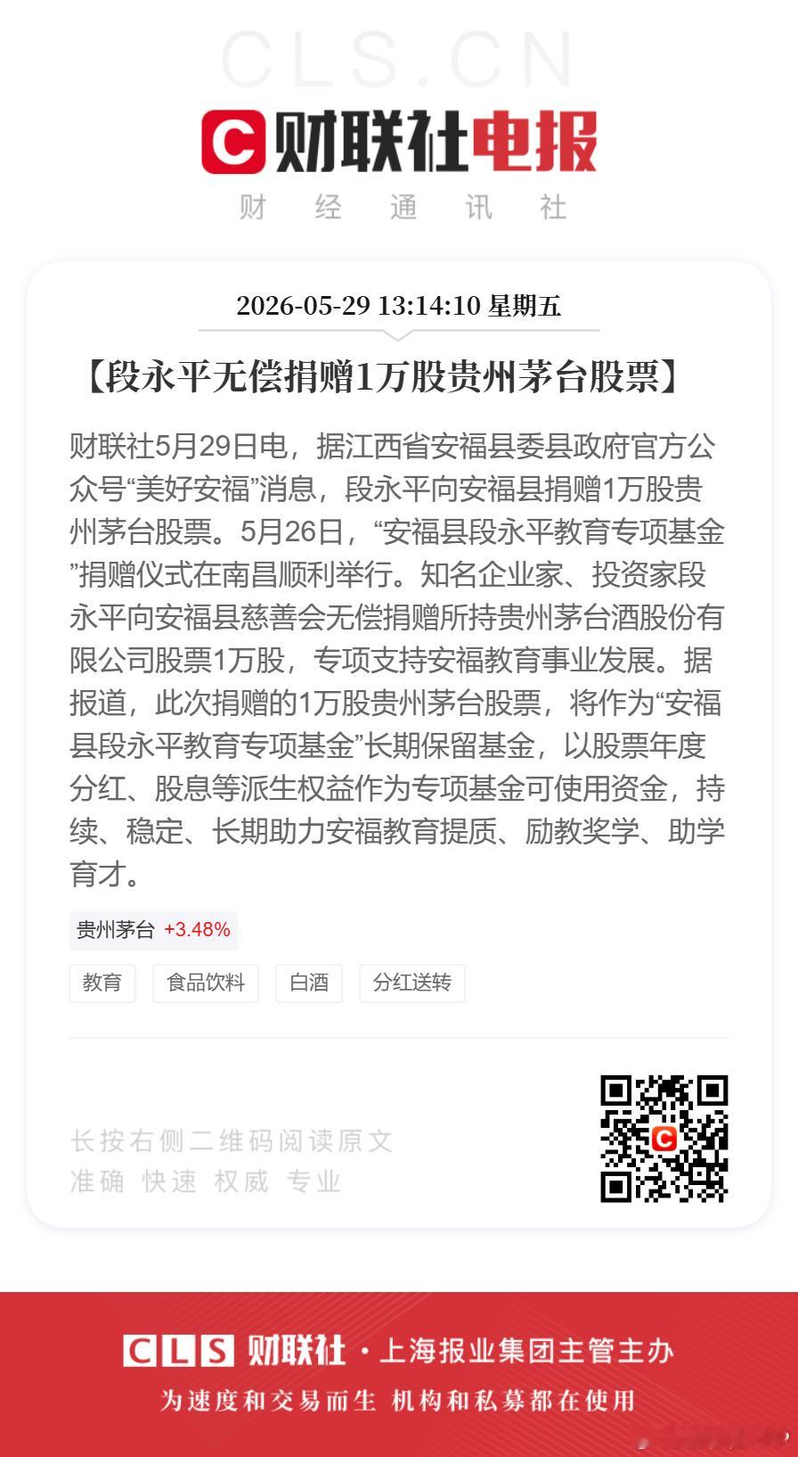 【段永平无偿捐赠1万股茅台股票】财联社5月29日电，据江西省安福县委县政府官方公