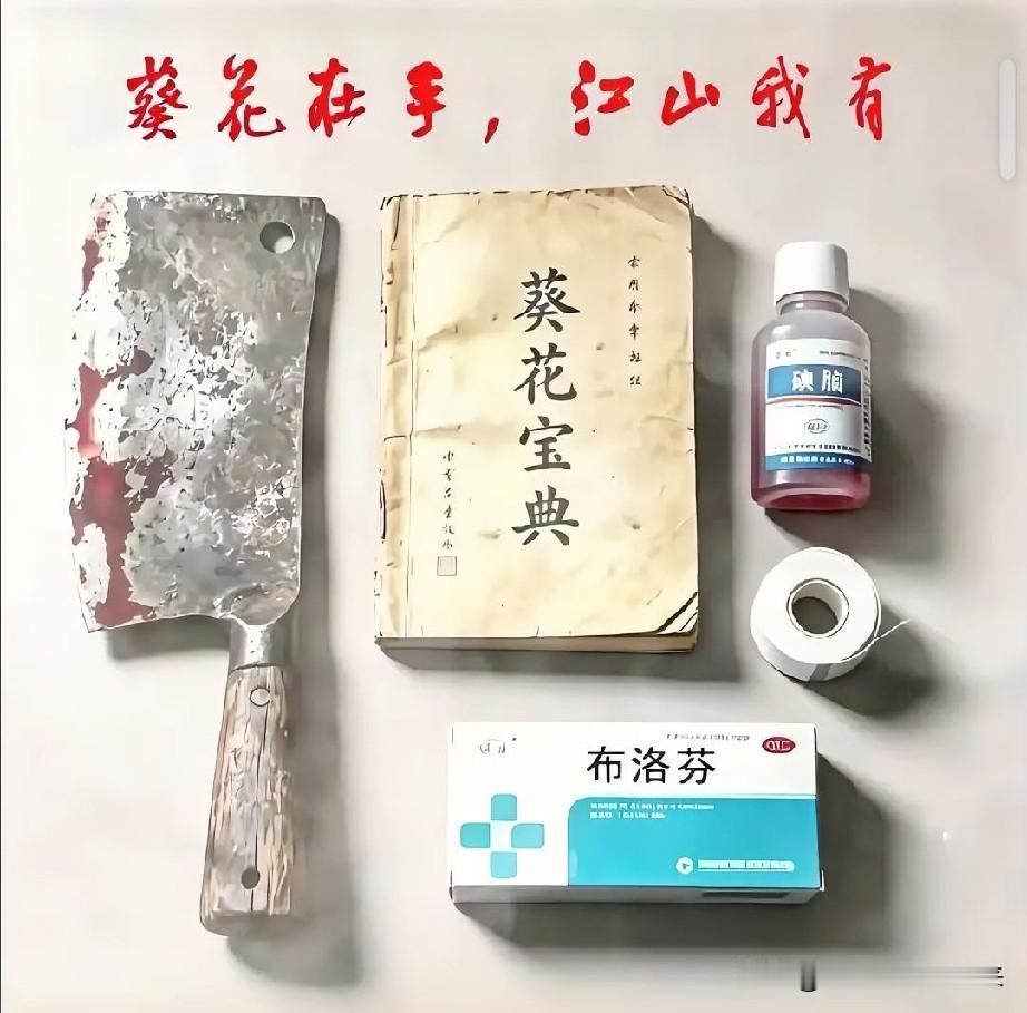 在手，天下我有！

下图是网友总结的练葵花宝典需要的几个关键原材料！

简单点说
