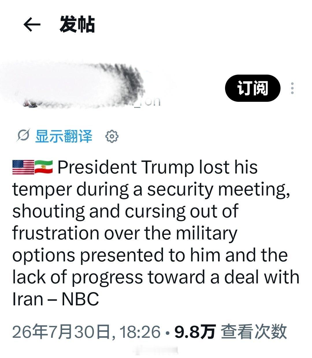NBC报道：特朗普在一次安全会议上情绪失控，因对呈报的军事选项及与伊朗谈判毫无进