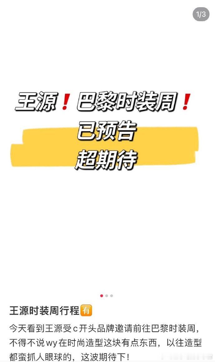 粉丝预告王源将参加巴黎时装周，据说是C开头品牌，有点好奇是哪个品牌？[疑问] 