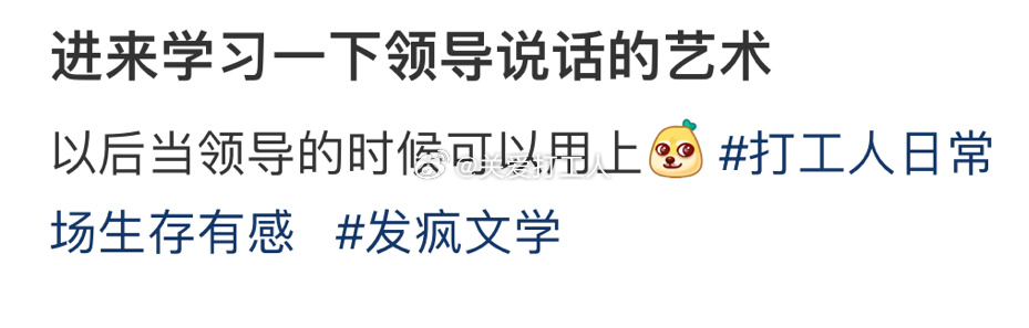 感觉掌握了领导说话的艺术： ​​​