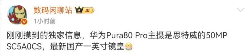 华为Pura80Pro配置曝光:华为Pura80 Pro旗舰手机主摄搭载思特威5