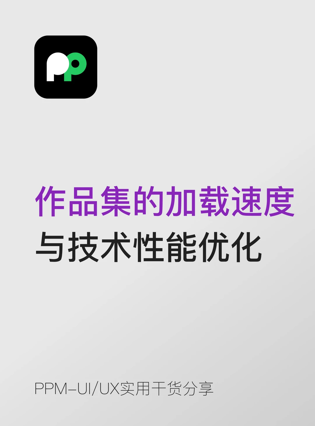 速度是体验的基石 作为设计师该理解这一点