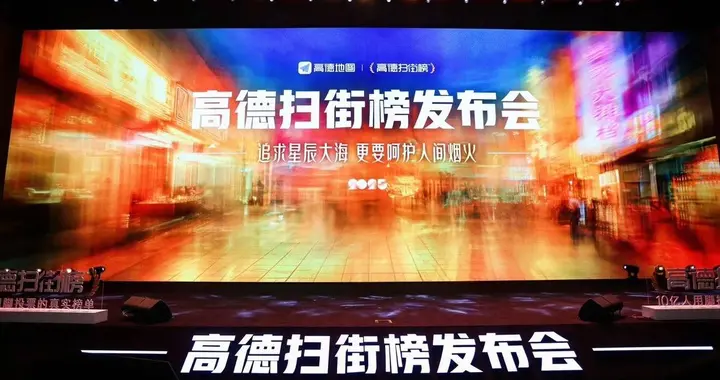 “高德扫街榜”全新发布 将发放超10亿补贴支持烟火好店