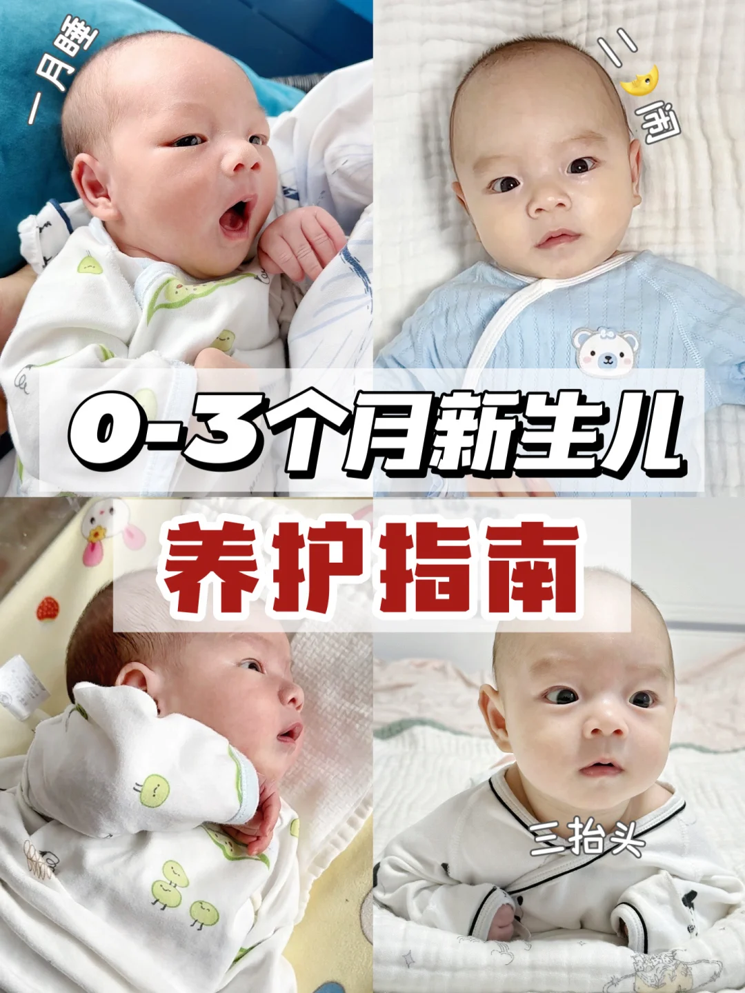 0-3个月新生儿养护指南‼️30W+新手妈妈收藏