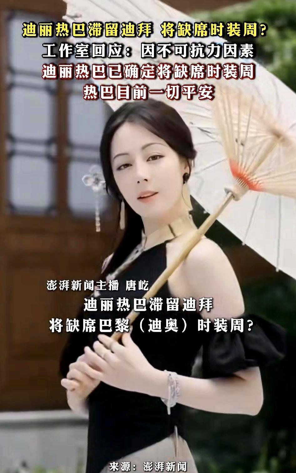 迪丽热巴被困迪拜机场超过24小时，最终缺席Dior大秀。
 
她独自滞留在中转区