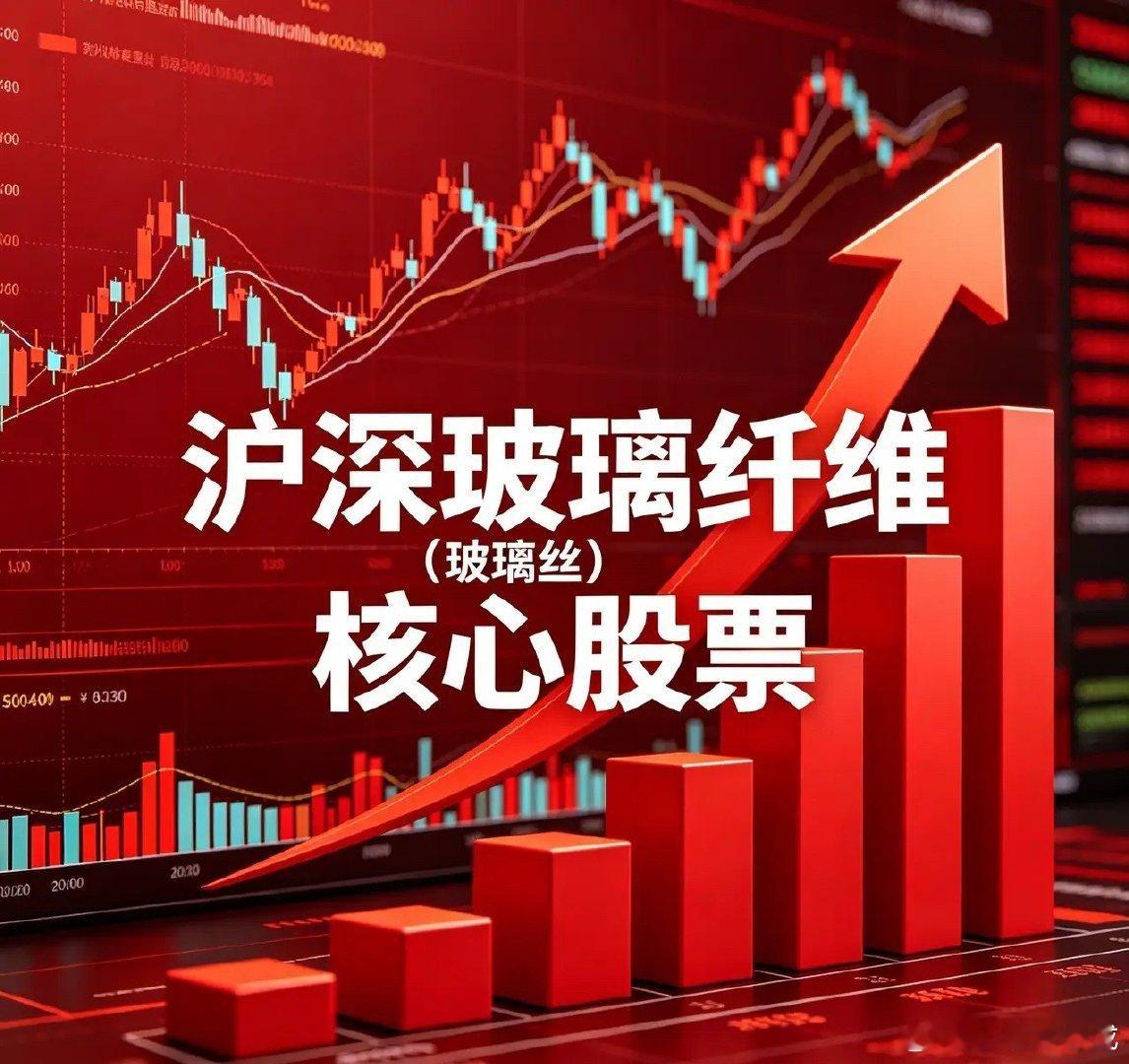 沪深玻璃纤维（玻璃丝）核心股票1. 中国巨石（600176）核心定位：全球玻纤绝