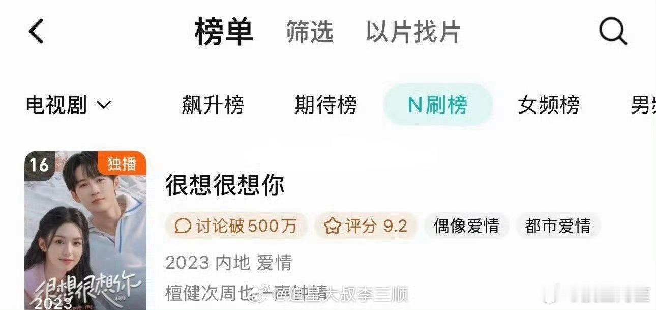 檀健次《很想很想你》进入腾讯N刷榜，23年播出的剧，3年后依然有长尾效应