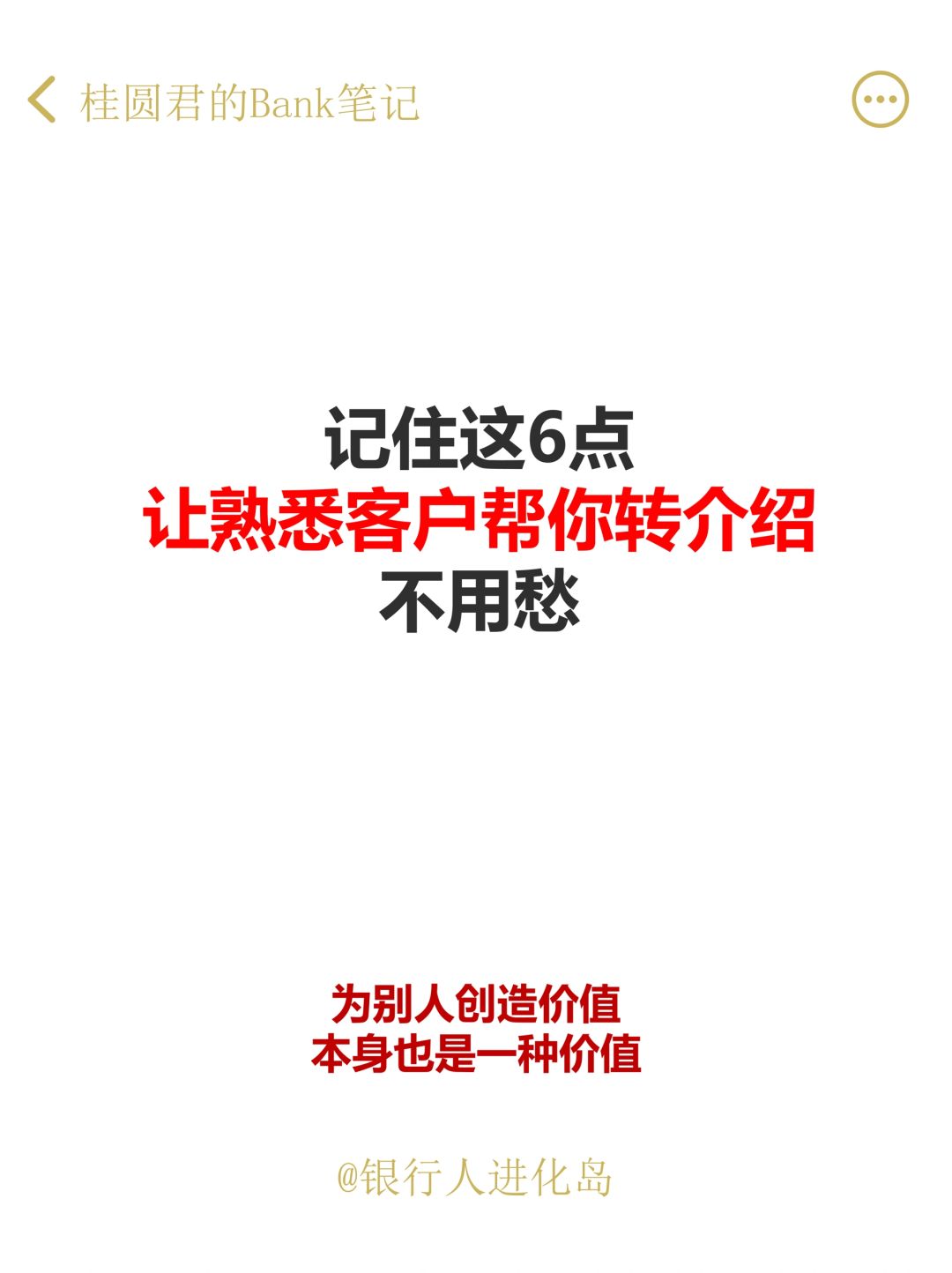 怎样让熟悉客户帮你转介绍，看这篇就够了