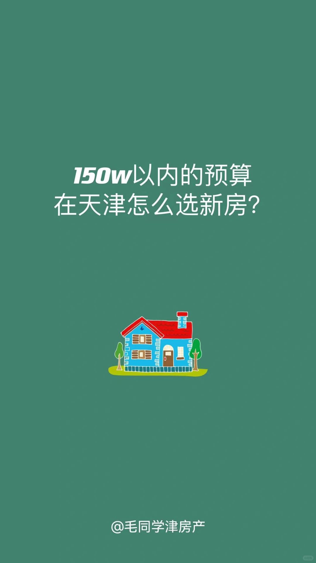 150w以内的预算在天津怎么选新房？