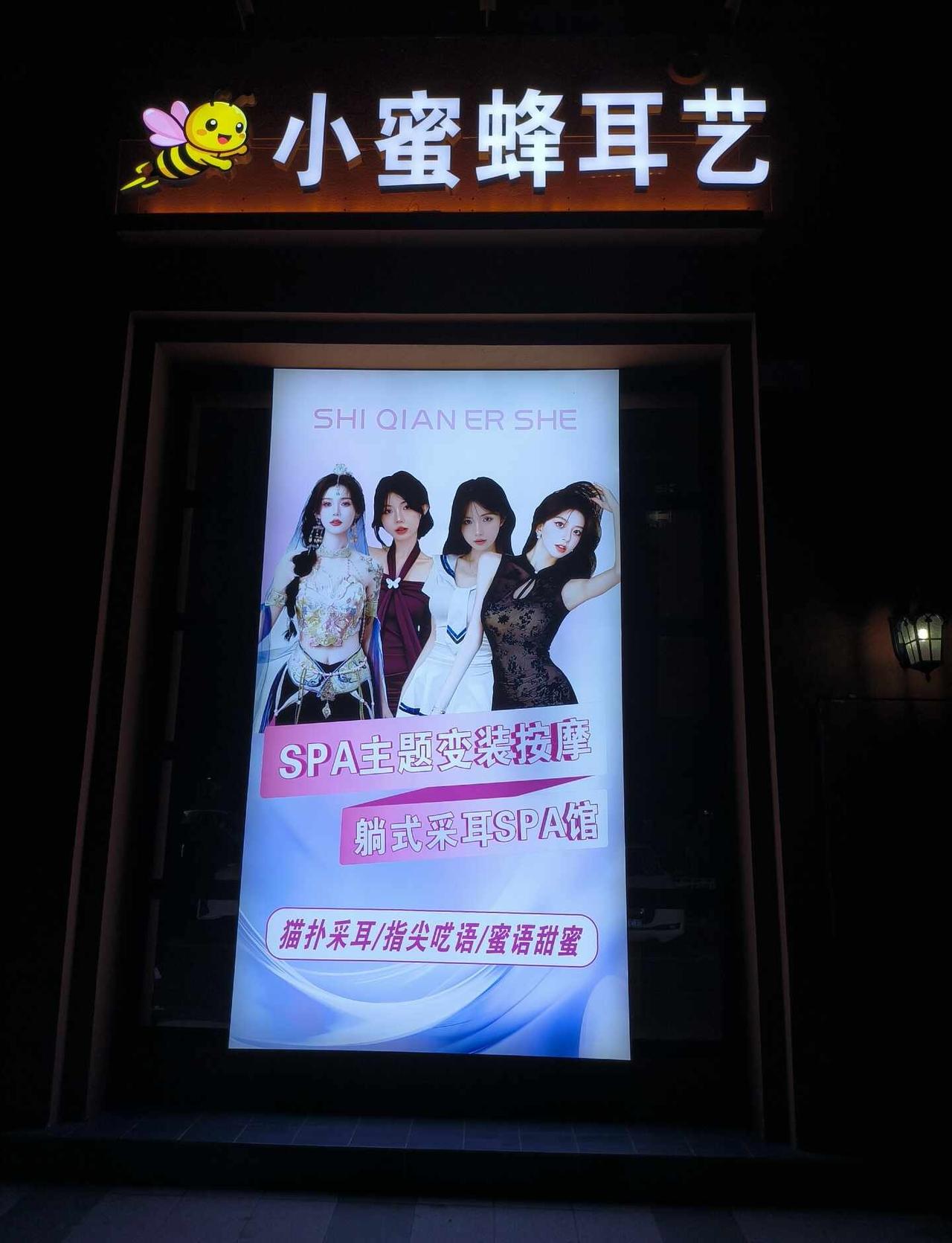 现在采耳这么明目张胆啦？
第一次看到采耳店明明白白写着“变装”“躺式”“cosp