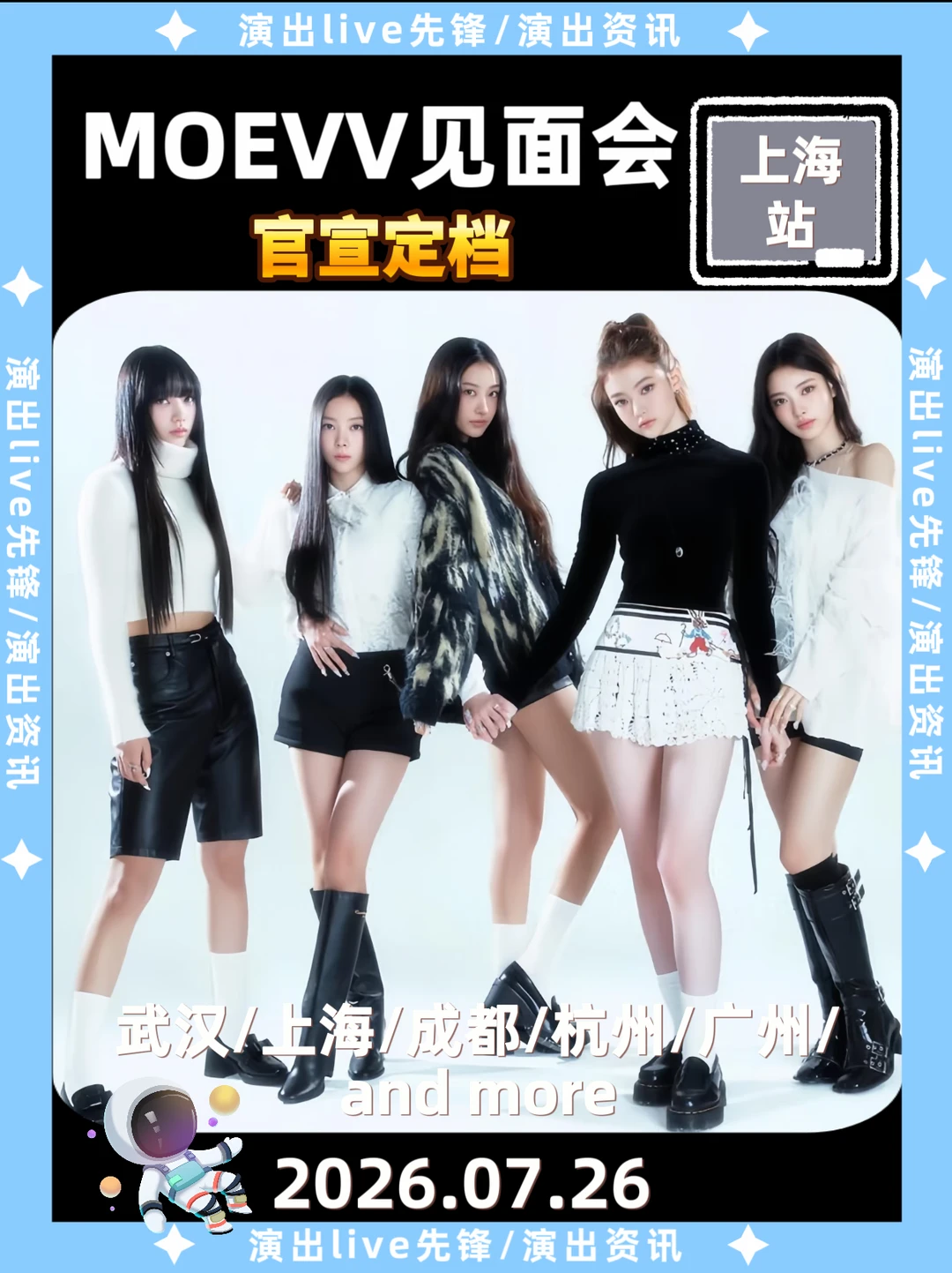 MEOVV上海见面会终于来啦！你期待吗？
