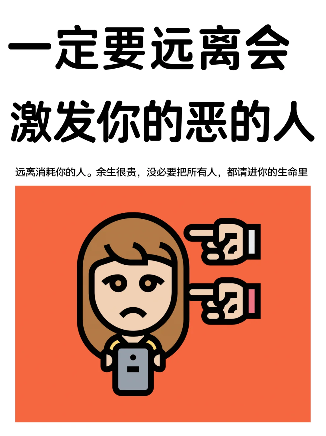 远离消耗你的人！