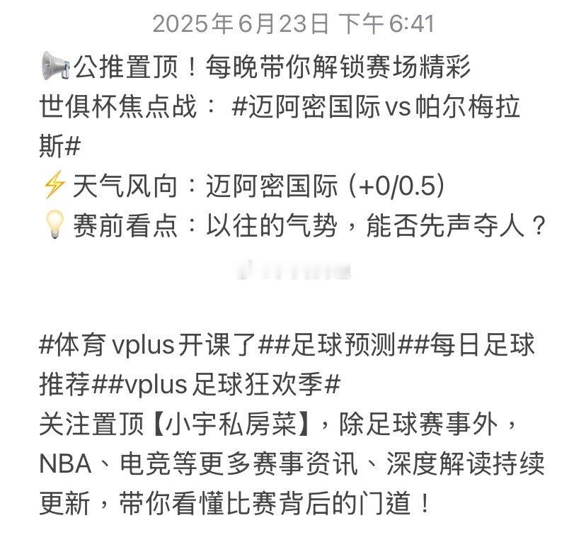 📢公推置顶！每晚带你解锁赛场精彩世俱杯焦点战：迈阿密国际vs帕尔梅拉斯​⚡️天