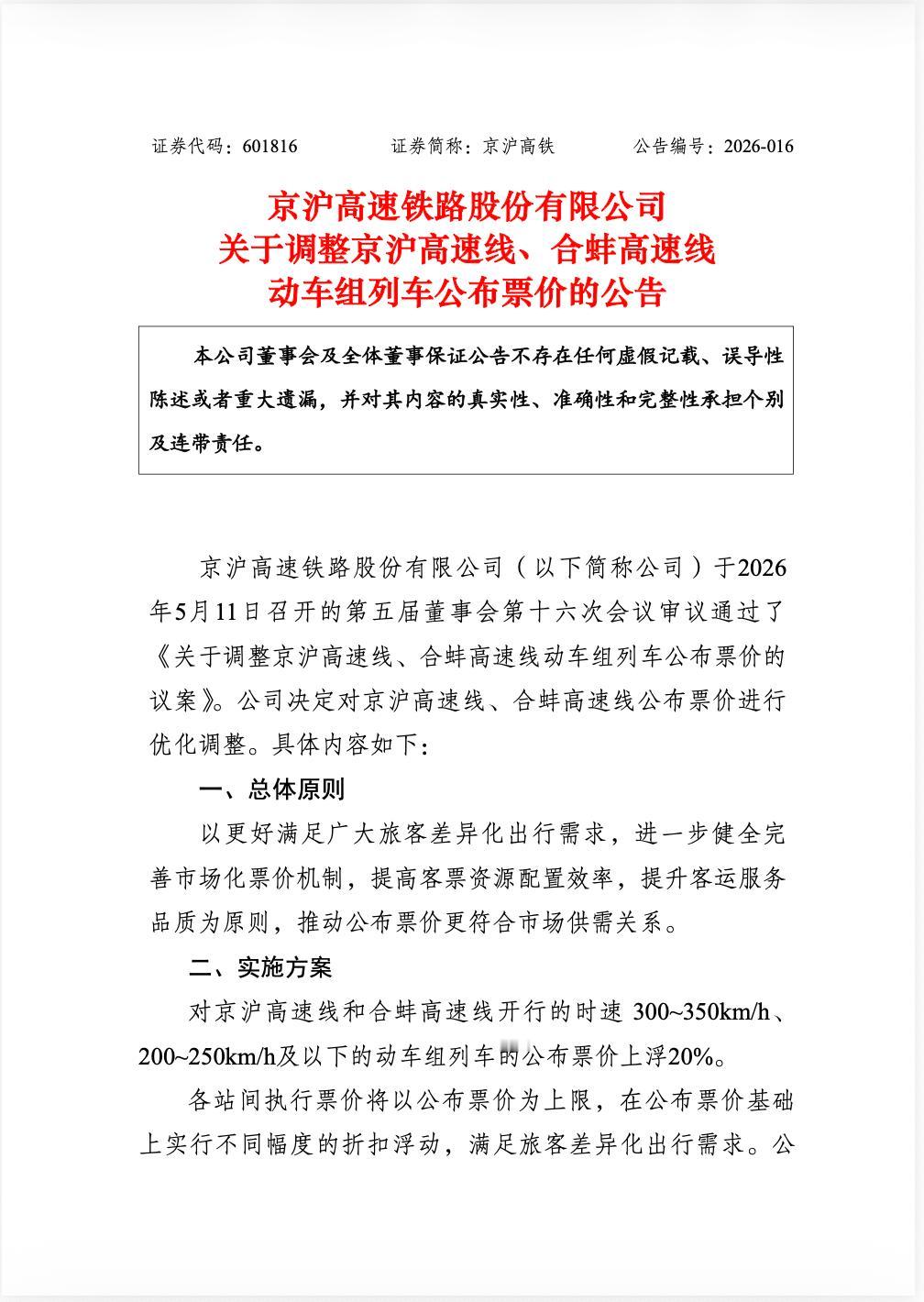 京沪高铁，涨价！
5月11日，一纸公告砸下来：京沪高铁宣布，时速300到350公