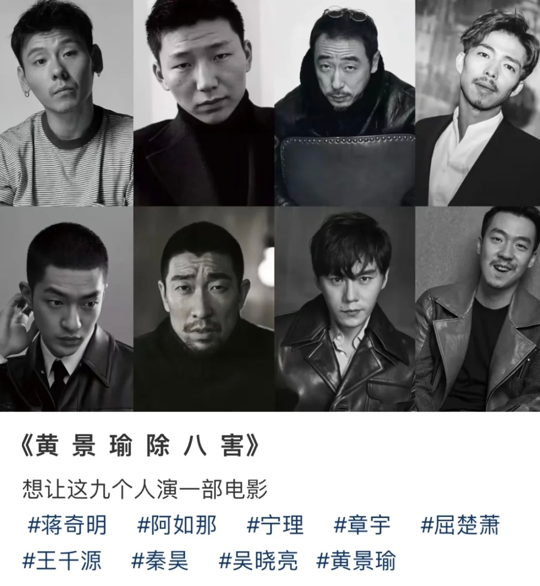 想让黄景瑜和这八个人演一部电影，名字叫《黄景瑜除八害》，任命黄景瑜为副吴京，张译