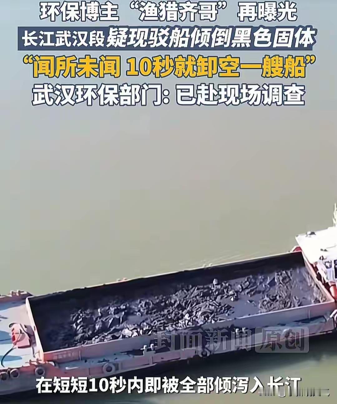 长江主航道，十秒钟，黑色不明物倾泻入江。这不是电影特效，是环保博主“渔猎齐哥”无