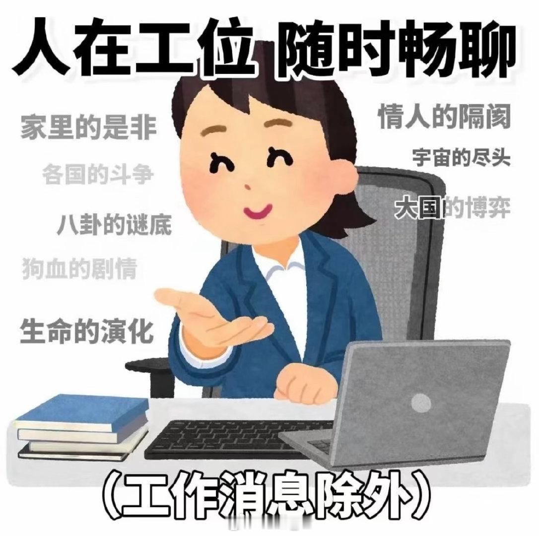 已到工位消息秒回成年人的体面就是周末勿扰 已到工位，家庭的是非，情人的隔阂，原生