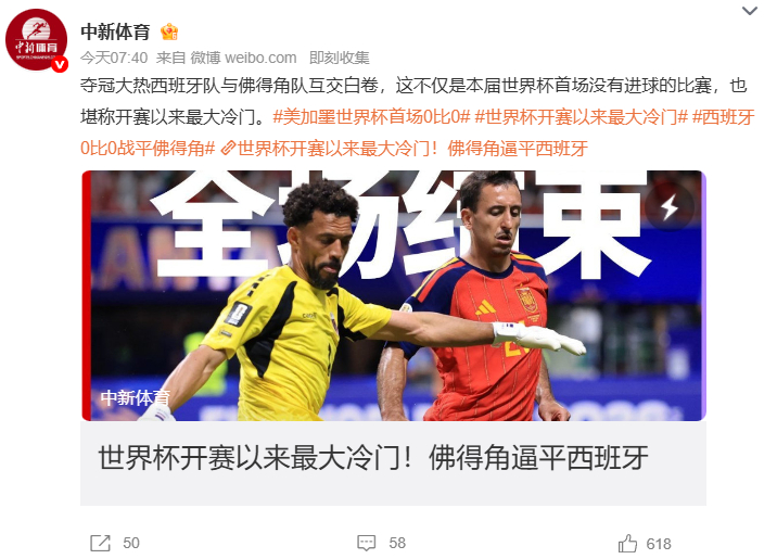 美加墨世界杯首场0比0夺冠大热西班牙被54万人口的佛得角逼成0-0，路透社标题"