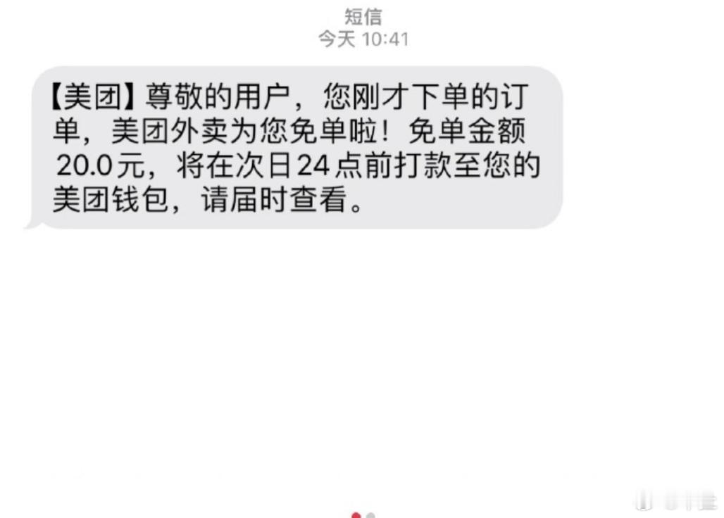 大家今天都免单了？我晚上也点个外卖试试！突然感觉到商战对我们普通人的福利美团免单