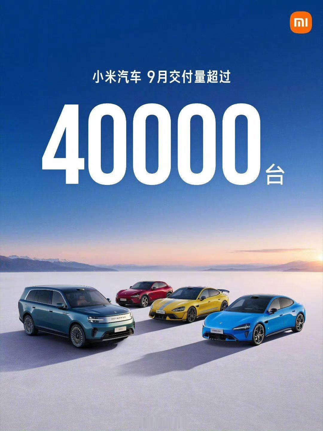 小米汽车9月交付超40000台小米汽车9月份交付出来了，超四万台，其中小米澎程交