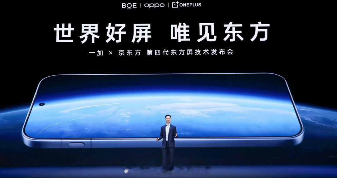 京东方科技集团科学家、OLED 产品开发中心长安成国正式发布与一加共研的第四代东