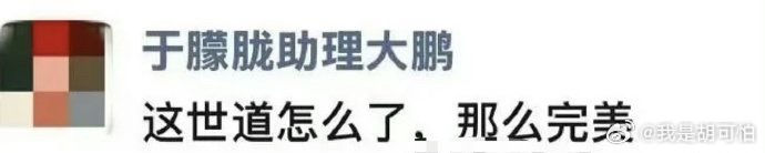 高泰宇 你的笑容永远定格在记忆中于朦胧助理发文“这世道怎么了，那么完美”，好友高