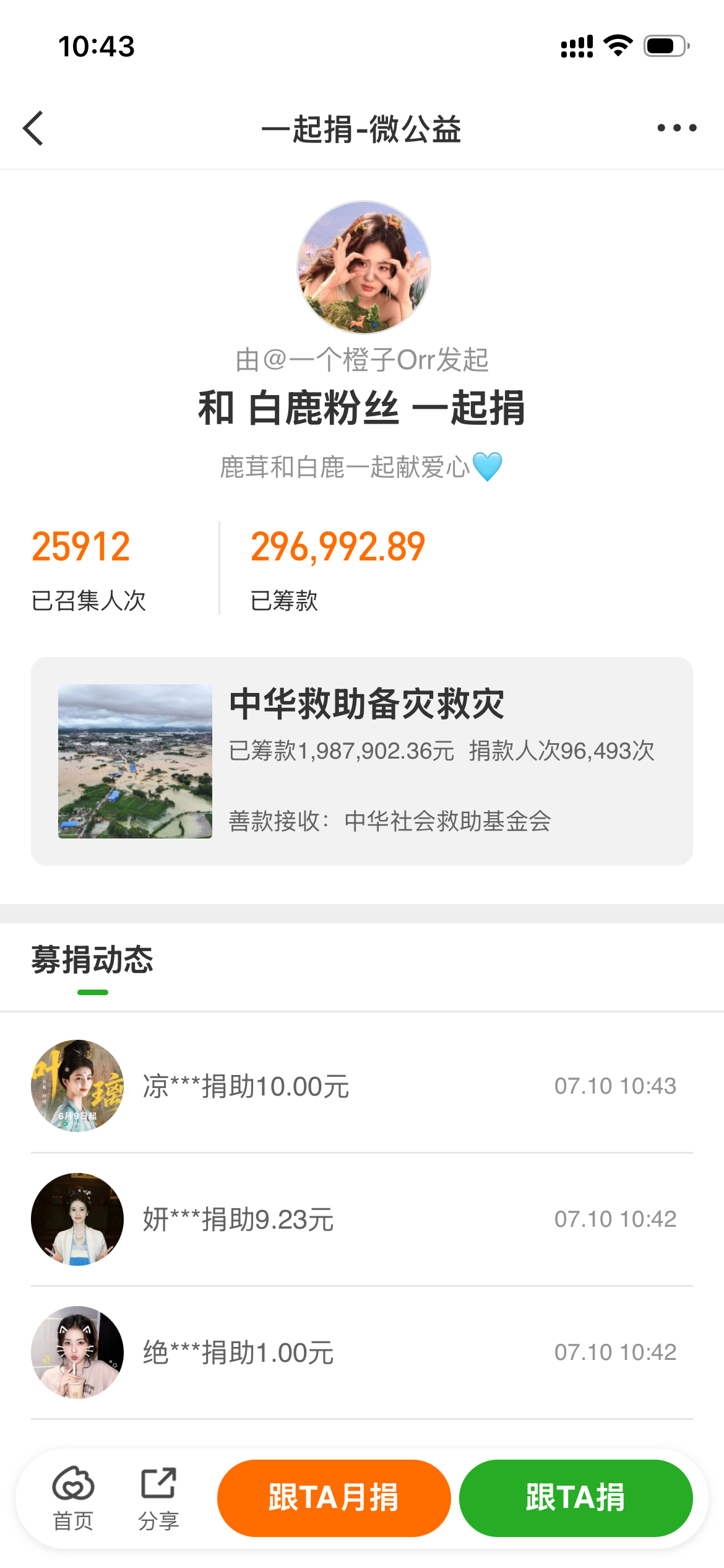 白鹿 司晓迪白鹿粉丝真的散是一团火，开团不会秒跟，但是肯定跟！别家粉丝早就捐差不