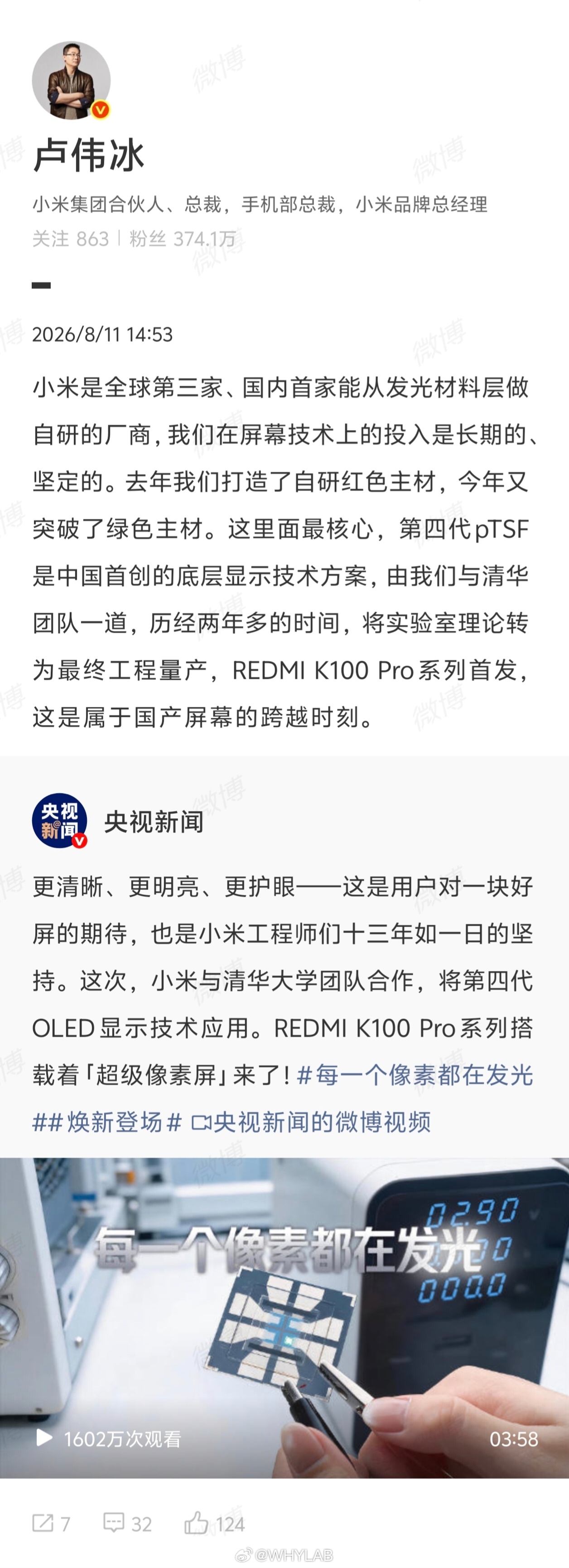 卢伟冰：小米是全球第三家、国内首家能从发光材料层做自研的厂商，我们在屏幕技术上的