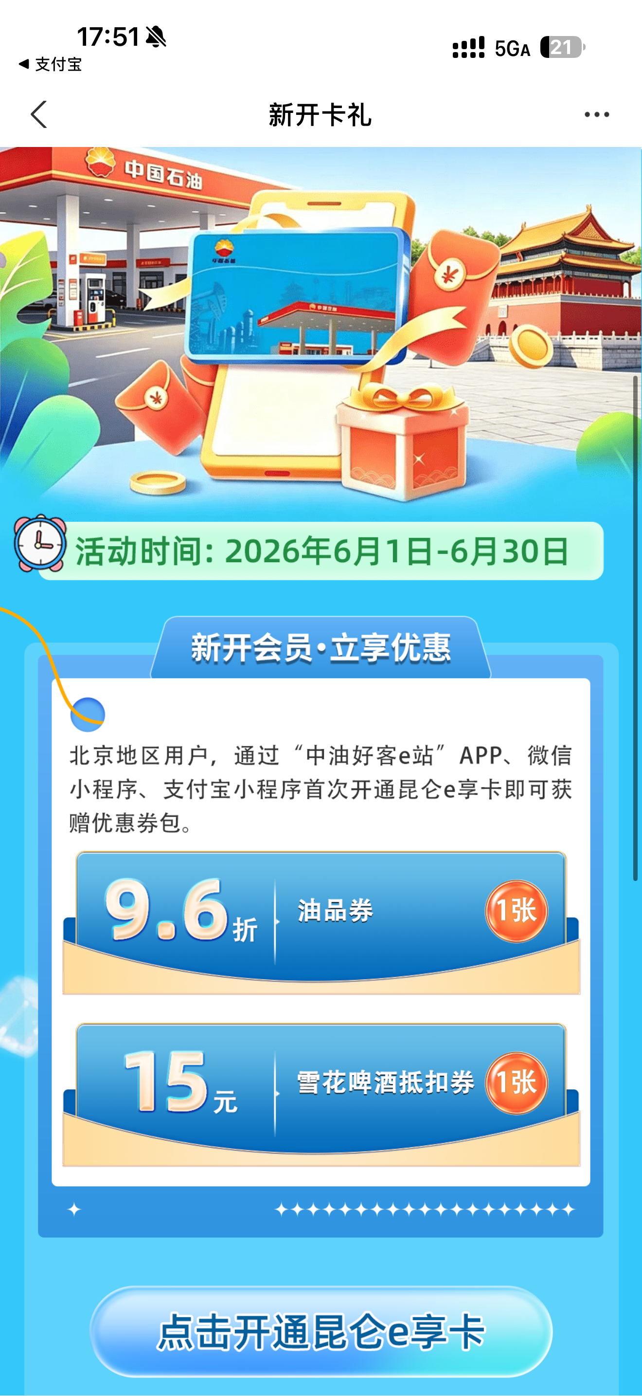 开加油卡，送啤酒优惠券？
