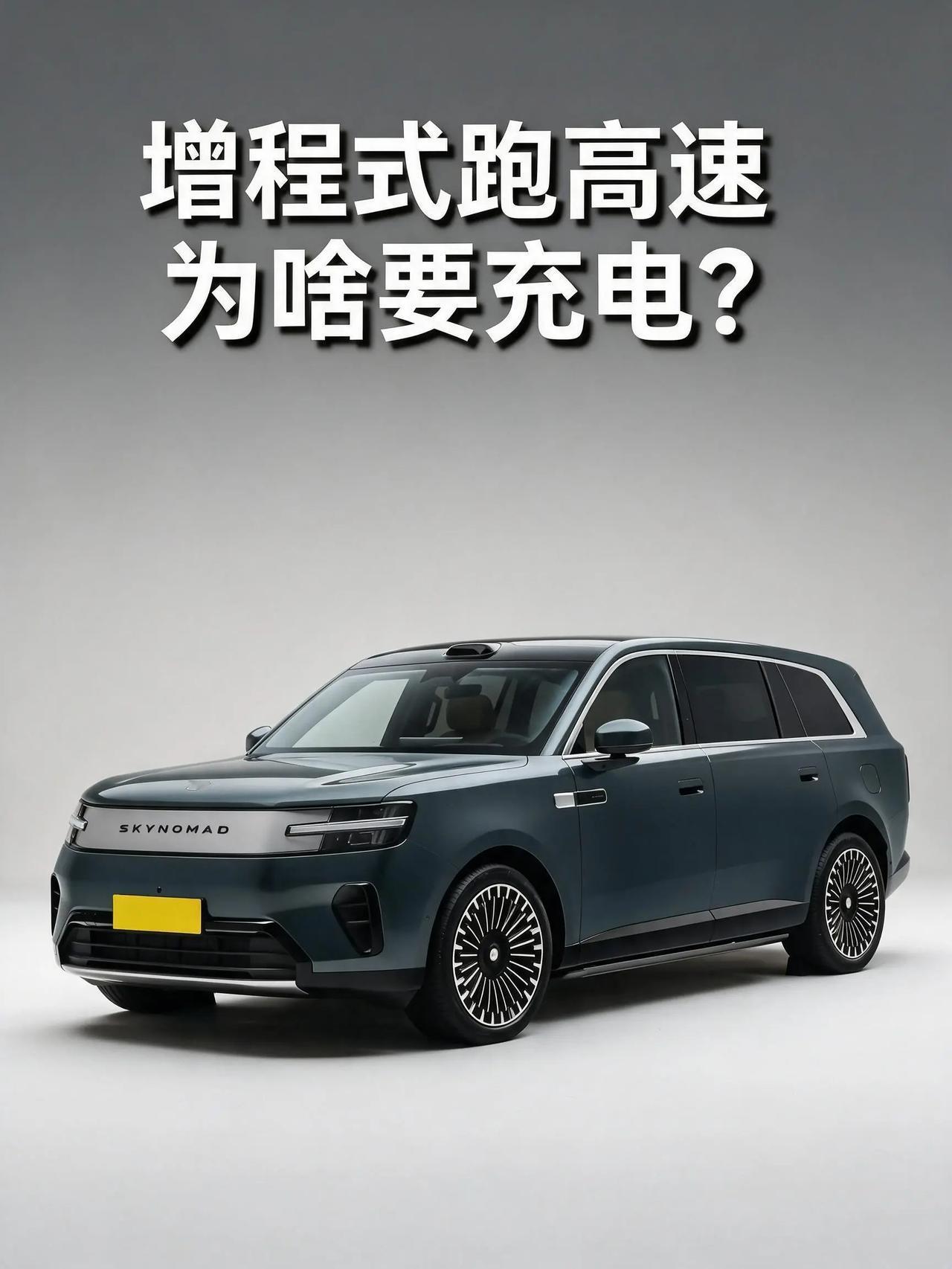 增程车跑高速为啥要充电？当然，充电是你的权利，但是你买车的时候想的是市区用电长途