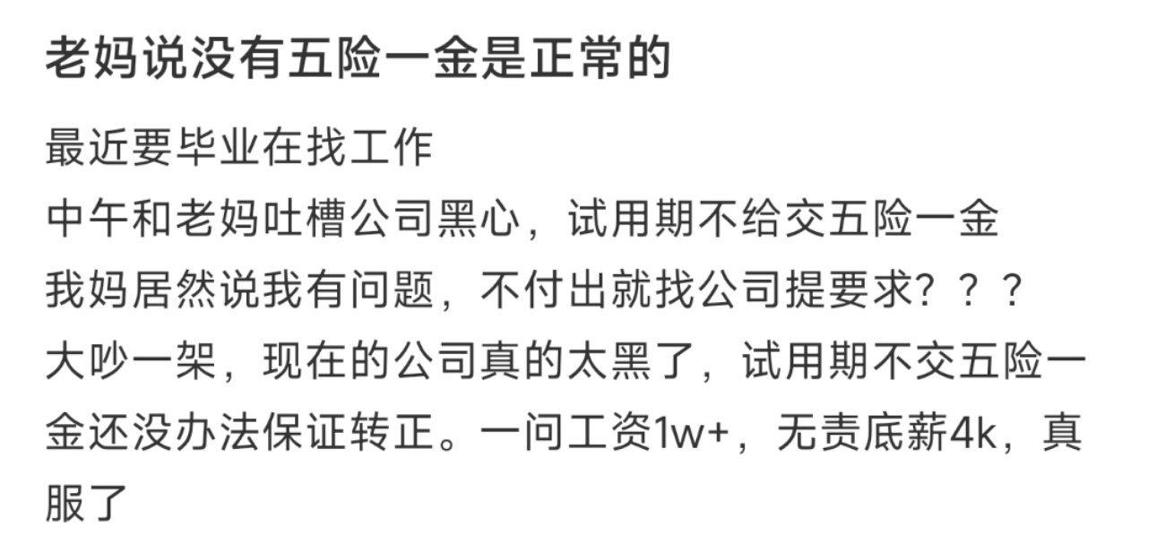 老妈说没有五险一金是正常的 ​​​