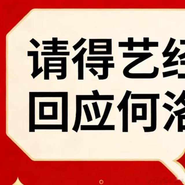 请得艺经纪正面回应何洛洛粉丝‼️【何洛洛粉丝不限⭕️抽奖】‼️‼️奖池持续加码，