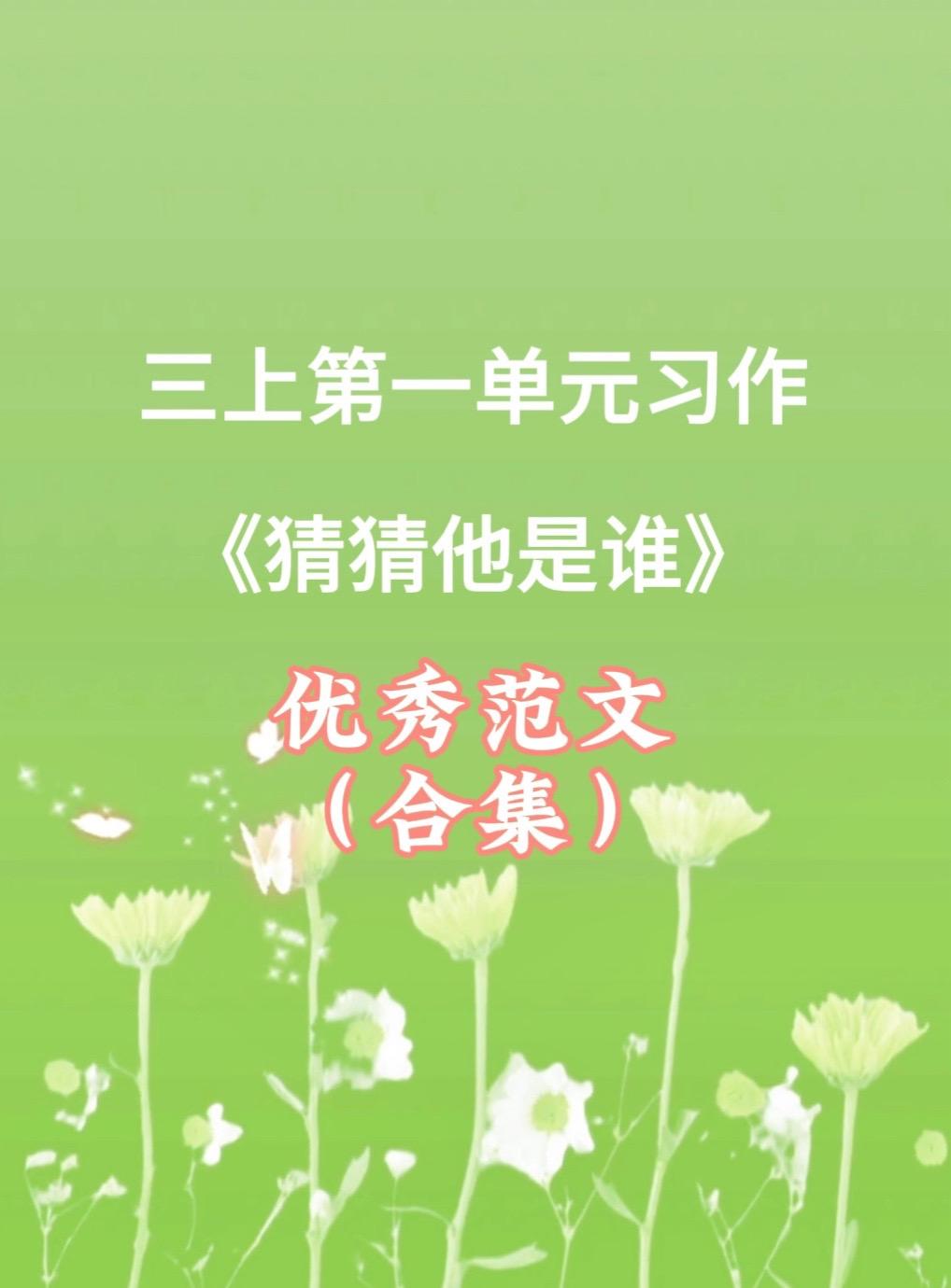 《猜猜他是谁》 优秀范文合集。家长必读，小学三年级上册第一单元习作《猜...