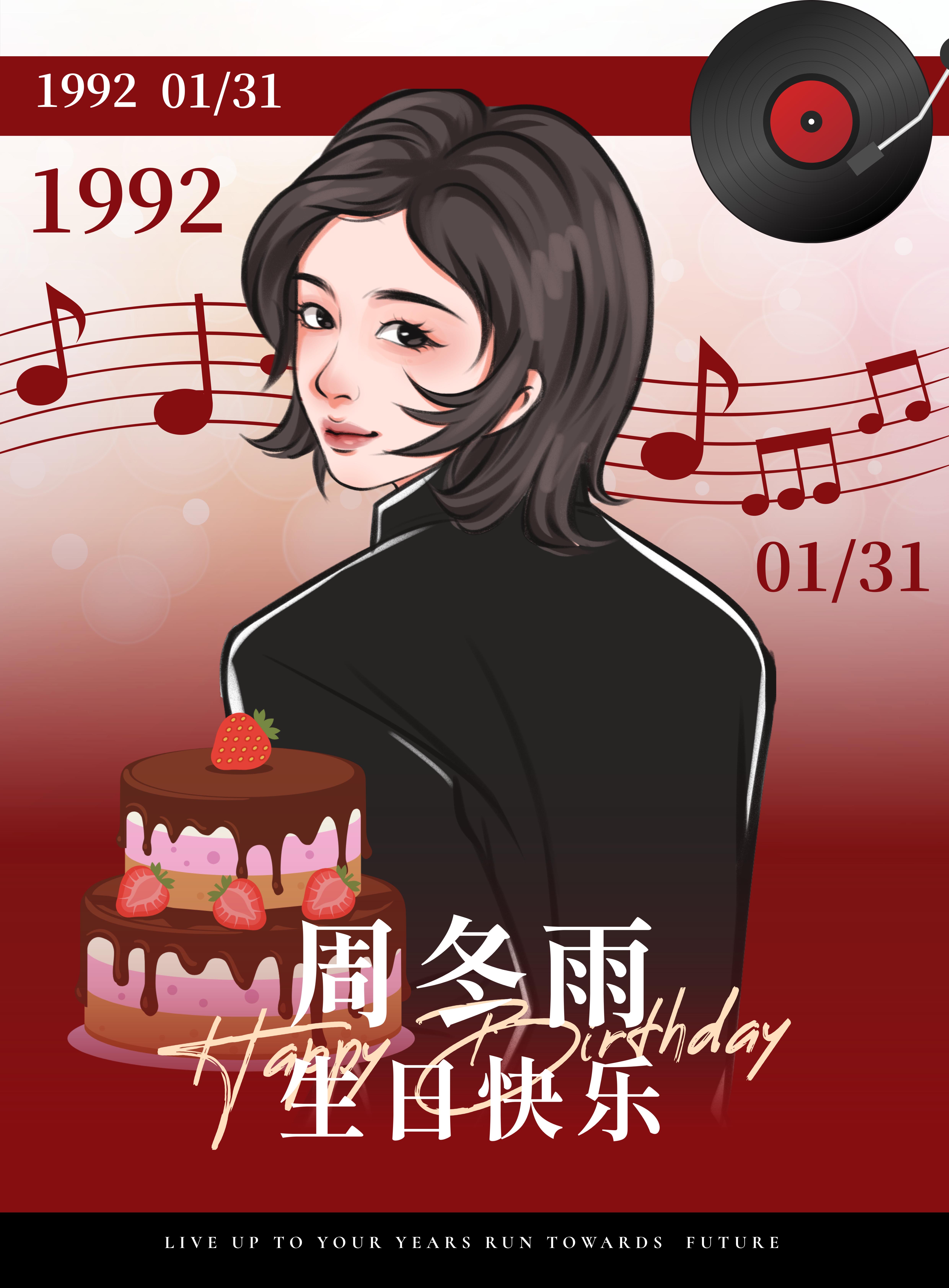 周冬雨 ｜周冬雨0131生日快乐 冬雨，生日快乐呀！你又在地球上成功公转一圈啦～