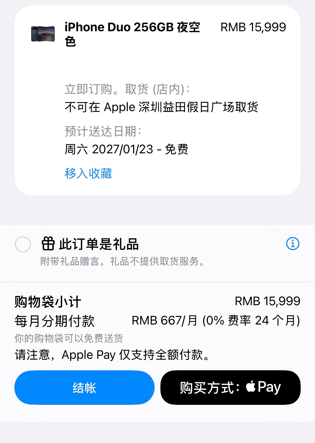 耶熊吧，现在买iPhone Duo，要等三个多月，发货时间就是2027年1月23