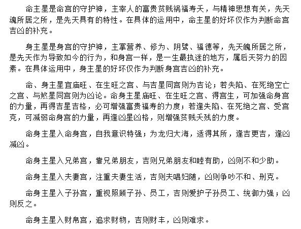 
命主星与身主星，在不同的宫位代表和这个宫位有关。


吉则往好的方向发展，凶则