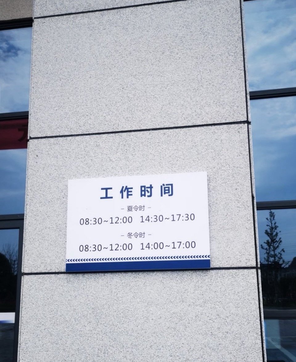 体制内某单位的工作时间。。。。 ​​​