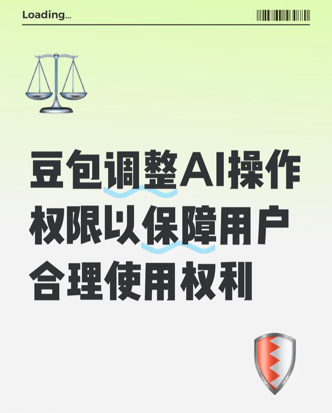 豆包手机助手宣布调整AI操作手机能力，用户合理使用AI的权利将如何保障？
豆包手