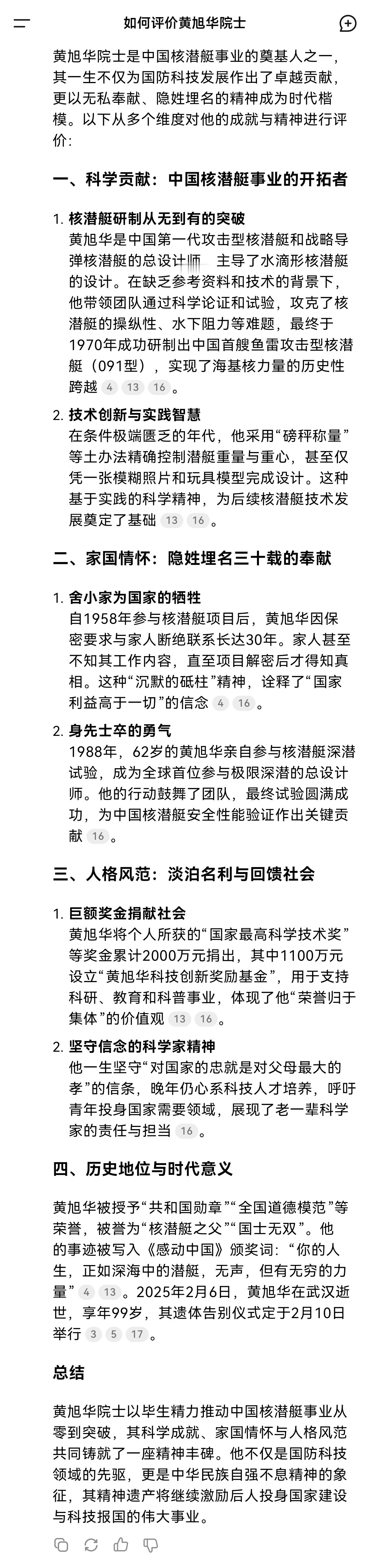 黄旭华逝世 DeepSeek如何评价黄旭华院士？从无到有、隐姓埋名、巨额奖金捐赠