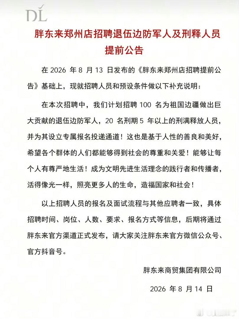 胖东来 刑释人员怎么说呢，刑释人员是可以平等对待的安西支持这个举措。 