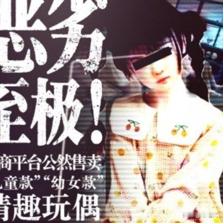 电商搜"童颜娃娃"竟藏脏东西？惠州工厂暗访画面让人头皮发麻
 
打开淘宝京东搜"