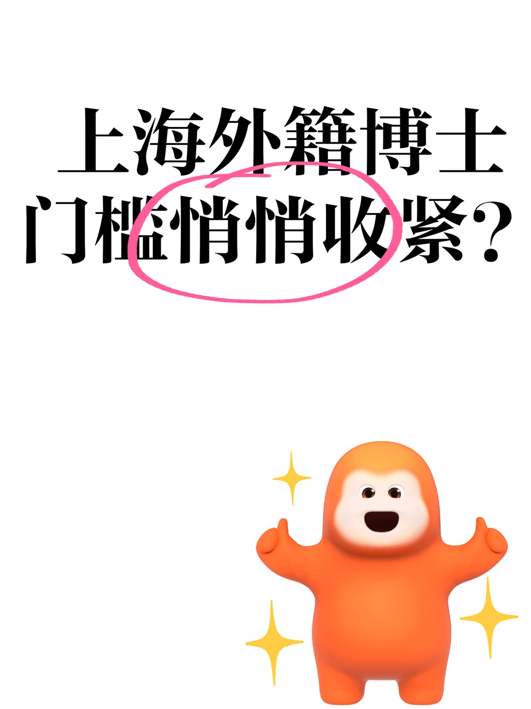 上海外籍博士门槛悄悄收紧？