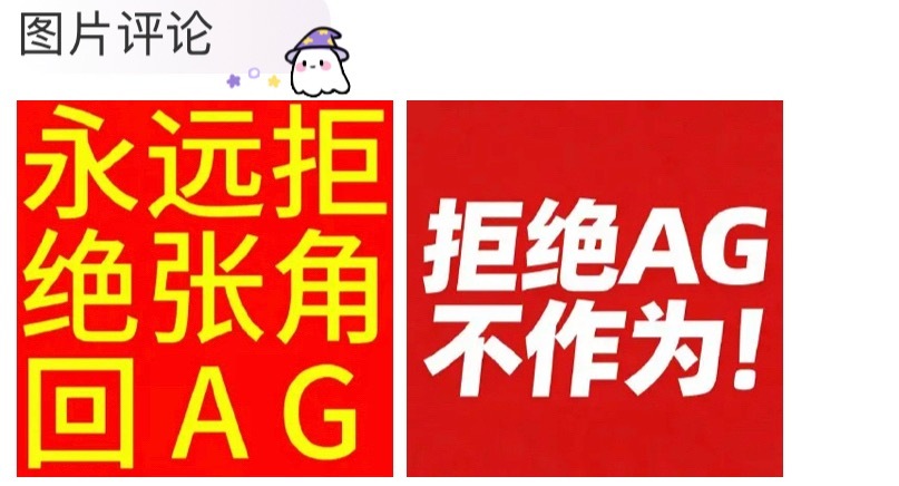一诺律师声明这个疑似是转移大家注意力的，今天张角回ag的节奏刚起来 