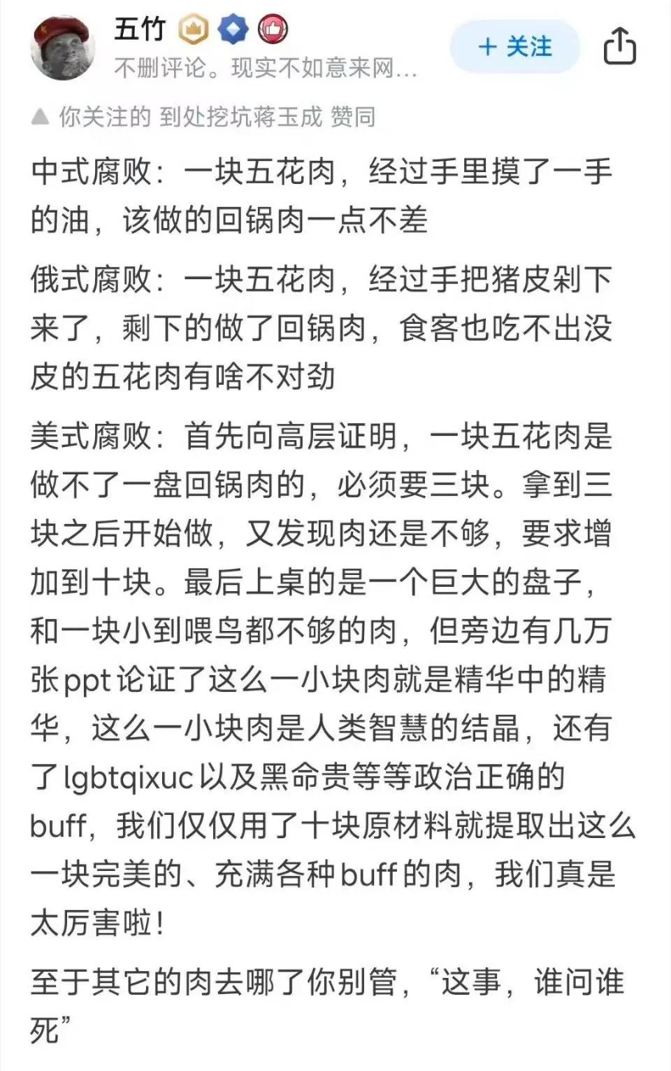 中式腐败:一块五花肉，经过手里摸了一手的油，该做的回锅肉一点不差
俄式腐败:一块